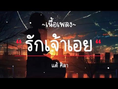 รักเจ้าเอย - เเต้ศิลา [ เนื้อเพลง ]