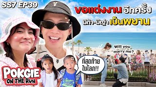 ขอแต่งงานอีกครั้ง มีก้า มีญ่าเป็นพยาน | POKGIE ON THE RUN SS7 EP39