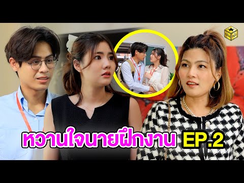 หวานใจนายฝึกงาน  EP.2 - กล่องหนัง