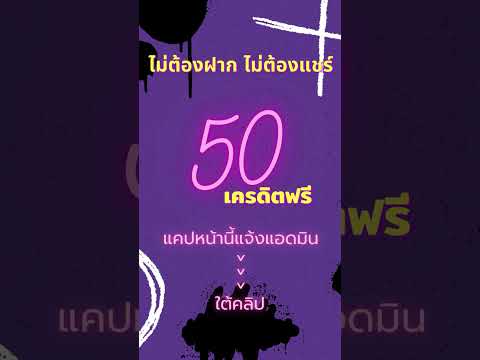 เครดิตฟรี ไม่ต้องฝาก ไม่ต้องแชร์ แจกเครดิตฟรี50 ยืนยันotp ล่าสุด แค่สมัครรับเลย รับไม่จำกัด 2022