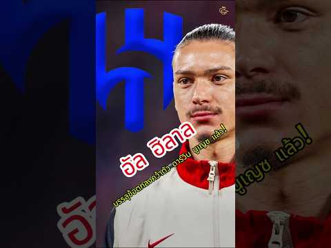 อัล ฮิลาล บรรลุข้อตกลงคว้าตัว ดาร์วิน นูเญซ แล้ว! #football #lfc  #liverpoolfc #liverpool