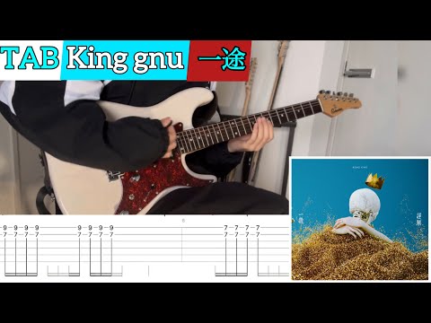【TAB】King gnu『一途』弾いてみたっ！