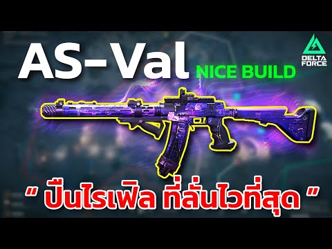 Delta Force AS-Val Build : ไรเฟิล จริงหรอ ลั่นไวเกิ้นนนน !!