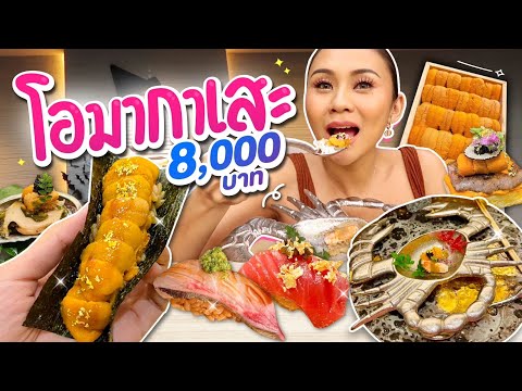โอมากาเสะขั้นเทพ ซูชิหัวละ 8000 อูนิล้นคำ อร่อยน้ำตาไหล!!