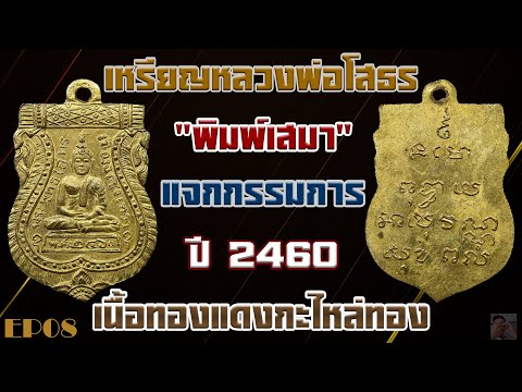 เหรียญหลวงพ่อโสธร พิมพ์เสมา แจกกรรมการ ปี2460 เนื้อทองแดงกะไหล่ทอง ประวัติและหลักการพิจารณา EP 8