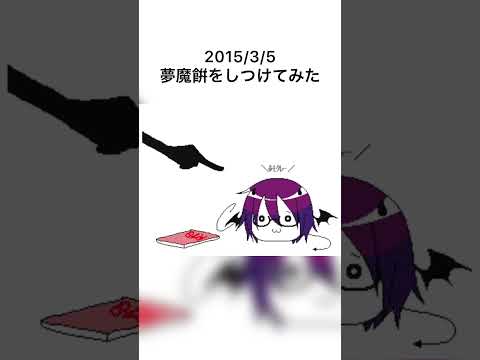 再編集版【うごメモ3DS】夢魔餠をしつけてみた【オリキャラ】