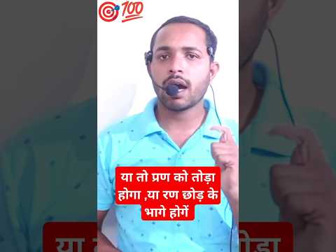 रण छोड़ के भागे होंगे motivational shorts video|#motivation #youtubeshorts #viralfeed #shortsfeed