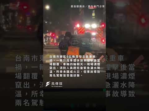 台南東區計程車遭衝撞…車翻氣囊爆裂狂冒煙！