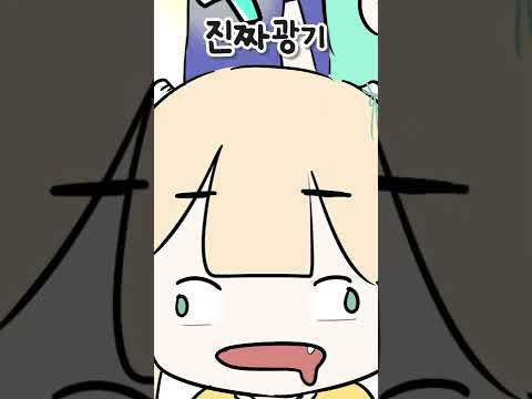 가짜광기 vs 진짜광기