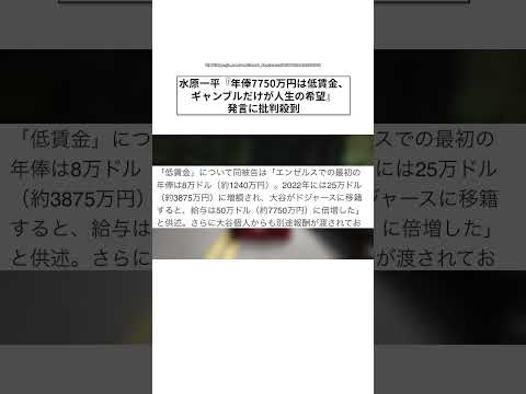 水原一平『年俸7750万円は低賃金、ギャンブルだけが人生の希望』発言に批判殺到 #shorts