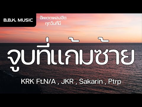 เนื้อเพลง | จูบที่แก้มซ้าย - KRK Ft.N/A , JKR , Sakarin , Ptrp