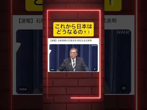 自民党の石破総理辞任