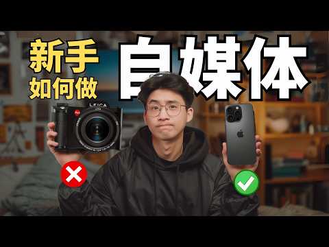 新手应该如何拍视频？AI博主拍摄工作流揭秘！好用的软件硬件推荐！