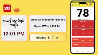 (01.09.2025) နေ့လယ် (12:01PM) 2D3D Live တိုက်ရိုက်