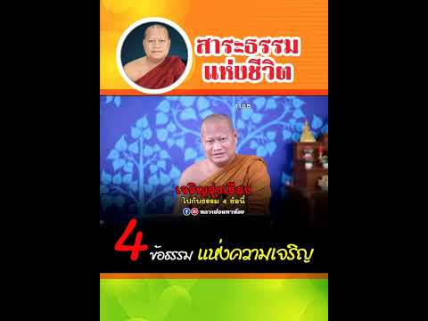 4 ข้อธรรม แห่งความเจริญรุ่งเรืองของชีวิต #หลวงพ่อมหาน้อย