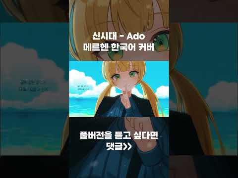버츄얼 아이돌이 한국어로 부르는 Ado 신시대
