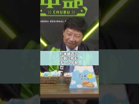 杉本師匠の冗談で和むチーム中部 #藤井聡太