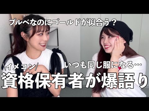 パーソナルカラー/骨格診断/顔タイプ診断/好み。どれを優先させて服選びする？【イメコン質問返し】