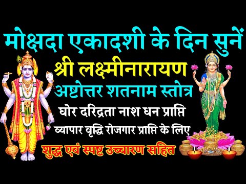 आज मोक्षदा एकादशी के दिन सुनें|| Laxmi Narayan Ashtottar Shatnam Stotra|| लक्ष्मी नारायण के १०८ नाम