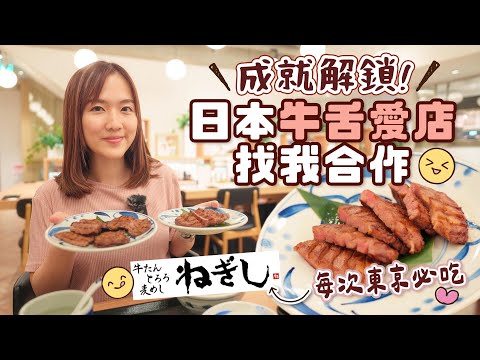 【成就解鎖】與日本牛舌愛店合作🥰每次必吃炭燒牛舌定食推介！#ねぎし