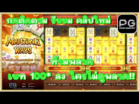 สล็อตpg สล็อตแตก ทุน1000 |มาจองพีจี mahjong ways pg | ห้ามพลาด เบท 100 ลง อาจจะยังน้า