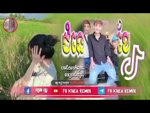 🛑បទល្បីក្នុង tik tok,♨️ ReMix2025 🎊(ជំនោរដើមខែ),New remix 2025 Fii Khea Remix