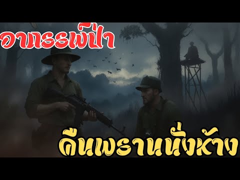 🔥 อาถรรพ์ป่าขนลุก! คืนพรานนั่งห้างเผชิญวิญญาณลับ | เรื่องหลอนยาวๆ ที่คุณต้องฟัง
