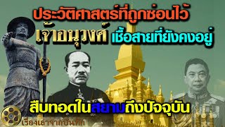 เจ้าอนุวงศ์ ประวัติศาสตร์ที่ถูกซ่อนไว้.? เชื้อสายที่ยังคงอยู่สืบทอดในสยามถึงปัจจุบัน