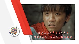 คาราโอเกะ คุยคนเดียวเก่ง - Three Man Down