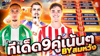 วิเคราะห์บอลวันนี้ วันจันทร์ที่ 27 ตุลาคม 2568 วิเคราะห์บอลจริงจัง By สมหวัง ทีเด็ดบอล