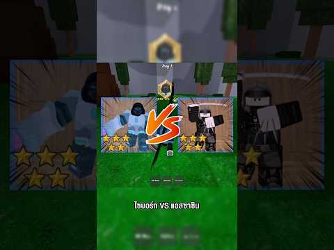 ไซบอร์ก VS แอสซาซิน คลาสไหนดีกว่า #godnkshop #roblox #99nightintheforest