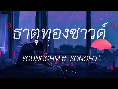 ธาตุทองชาวด์ - YOUNGOHM ft. SONOFO,ไทม์เเมชชิน,เอวติดไฟ,ไฟเย็น #เนื้อเพลง #เพลงรวมเพราะๆ