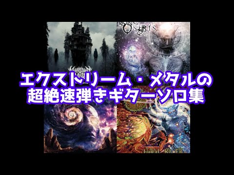 【デスメタル・デスコア】超絶速弾きギターソロ20選【エクストリーム・メタル】