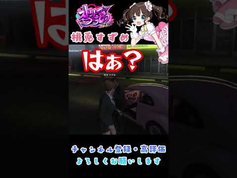 【GTA5】悪いことはしません　#shorts【 #ストリーマーグラセフ/ #桃兎すずめ  】