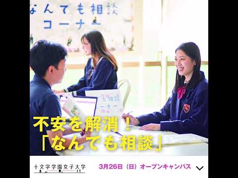 十文字学園女子大学　3月26日（日）オープンキャンパスキャンパス開催（新高校3年生・新高校2年生対象）