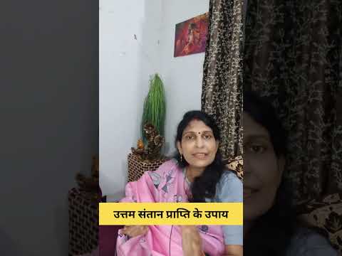 उत्तम संतान प्राप्ति का उपाय #astrology #horoscope #predictions