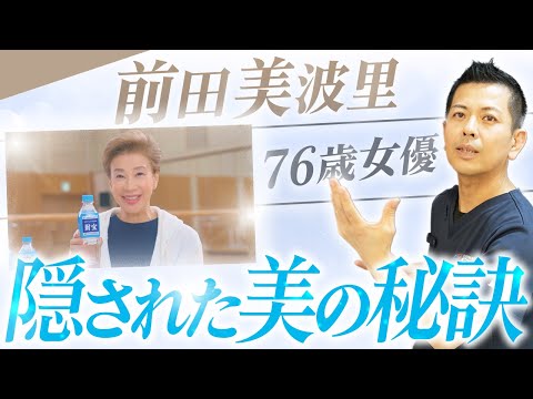 美容外科医が追求する美の模範！女優「前田美波里さん」の知られざる美しさのポイントを徹底解剖！