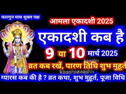 एकादशी कब है 2025 Ekadashi kab hai | Ekadashi March 2025| gyaras Kab Ki Hai | Ekadashi kab ki hai