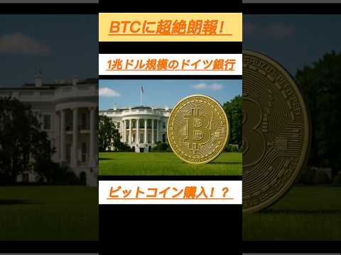 【BTC朗報】1兆ドル規模ドイツ銀行BTC購入！？！#日本株 #投資 #お金 #ビットコイン #メタプラネット #株 #shorts #bitcoin