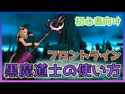 【FF14】フロントライン！黒魔道士のスキル・立ち回りについて初心者向けに解説【PvP/6.5】