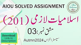 Code: 201-3  اسلامیات لازمی - Solved Assignment No.3, Autumn 2024 ٰDownload