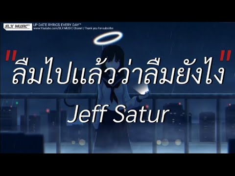 ลืมไปเเล้วว่าลืมยังไง - Jeff satur | พิจารณา,ผีเห็นผี,ผู้ถูกเลือกให้ผิดหวัง [เนื้อเพลง]🎧📻