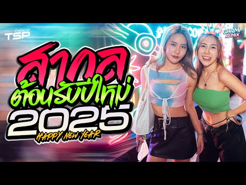 #เบสแน่น เพลงแดนซ์สากลฮิตๆมันส์ๆต้อนรับปีใหม่ 2025 MiniNonStop Vol.13 | DJ CHAMP ReMiX