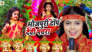 Parmparik Devi Pachra 2024 | Durga Mata Bhojpuri Song Old | एक से बढ़कर एक भोजपुरी माता भजन