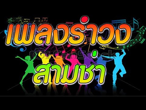 เพลงรำวง สามช่า #สามช่า