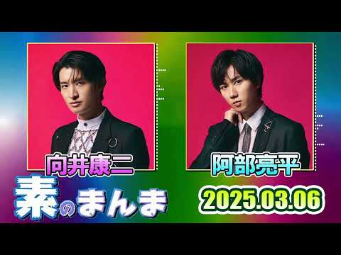 Snow Manの 素のまんま すのまんま 阿部亮平 向井康二 2025年03月06日