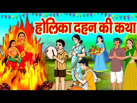 होलिका दहन की कथा । होलिका दहन पौराणिक कथा । Holika Dahan ki kahta #holi