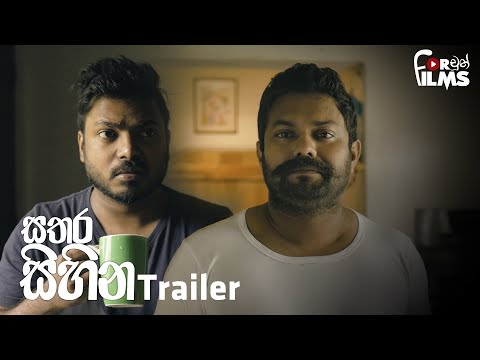 සතර සිහින  ( Trailer ) - Fortune Films 2021