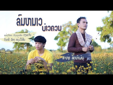 ລົມຫນາວບ່າວຄວນ/ສະຫງ່າ ສິດທິພົນ/ลมหนาวบ่าวควน/สะหง่า สิดทิพน (cover)