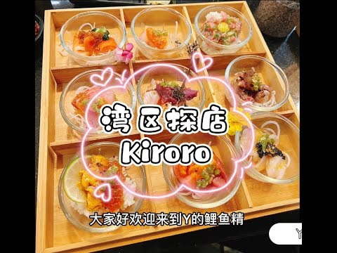 湾区探店｜湾区寿司界的小仙女 kiroro sushi！我愿称之为 湾区寿司颜值天花板！